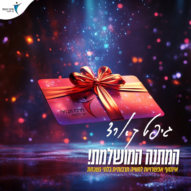 תמונת שובר: שובר מתנה בשווי 200 ש"ח