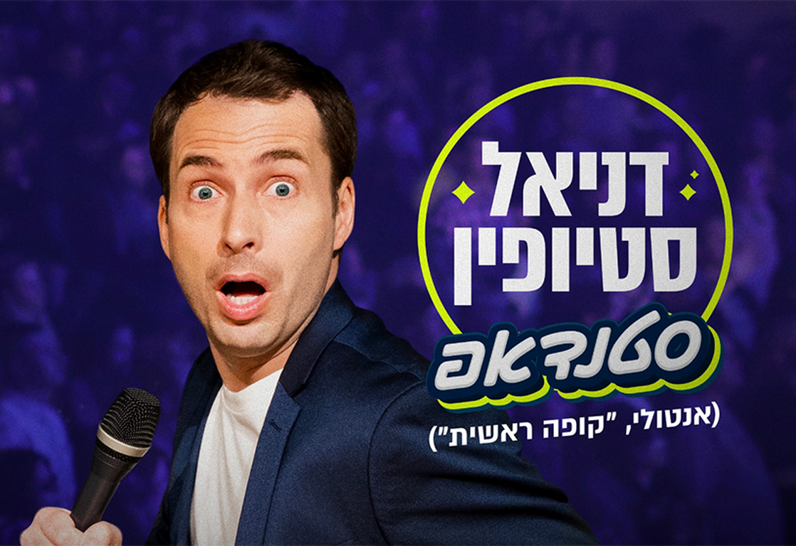 תמונת מופע: דניאל סטיופין &lpar;"קופה ראשית"&rpar; - מופע סטנדאפ