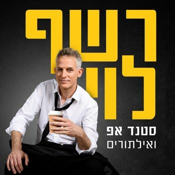 תמונת מופע: רשף לוי - סטנד אפ ואילתורים