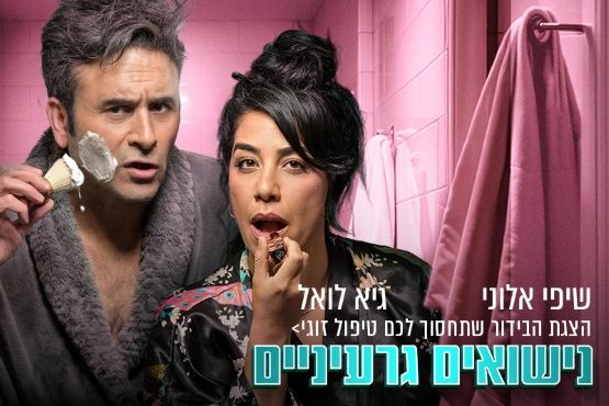 תמונת מופע: נישואים גרעיניים