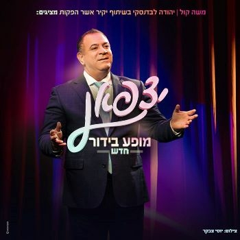 תמונת מופע: יצפאן - מופע בידור חדש