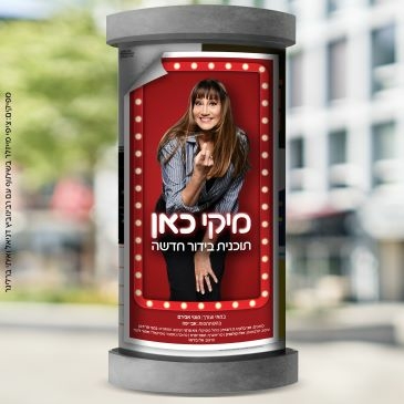 תמונת מופע: מיקי כאן - עם מיקי קם