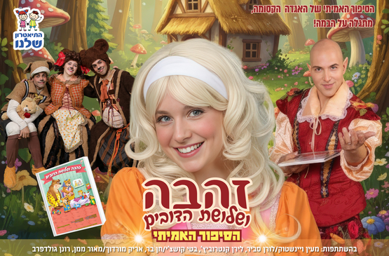 תמונת מופע: זהבה ושלושת הדובים &vert; התיאטרון שלנו