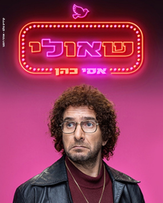 תמונת מופע: אסי כהן - שאולי