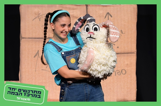 תמונת מופע: אליסה בארץ הפלאות