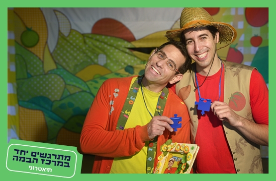 תמונת מופע: חברים על הגשר