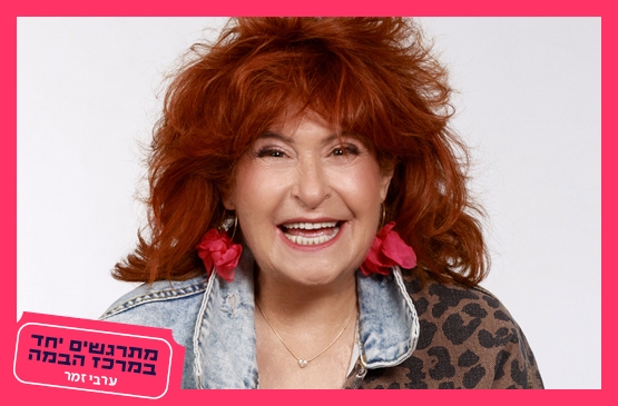 תמונת מנוי: ערב זמר בשישי - לשיר עם הקומיקאים הגדולים 01/09/2026-30/06/2027