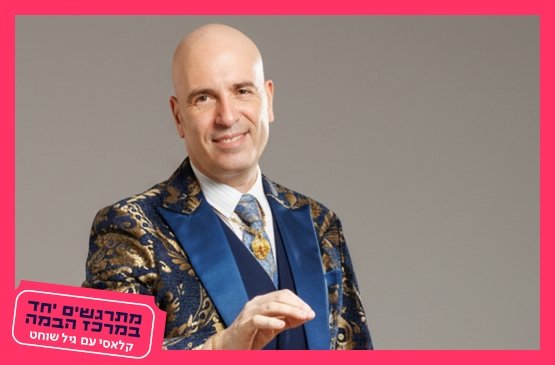 תמונת מנוי: המאסטרו גיל שוחט|עשר הספירות של המוזיקה 01/09/2026-30/06/2027