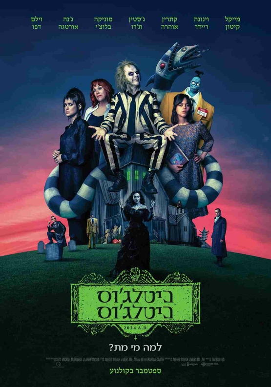 תמונת מופע: הסרט ביטלג'וס -  Beetlejuice - לגילאי 8&plus; בתרגום לעברית