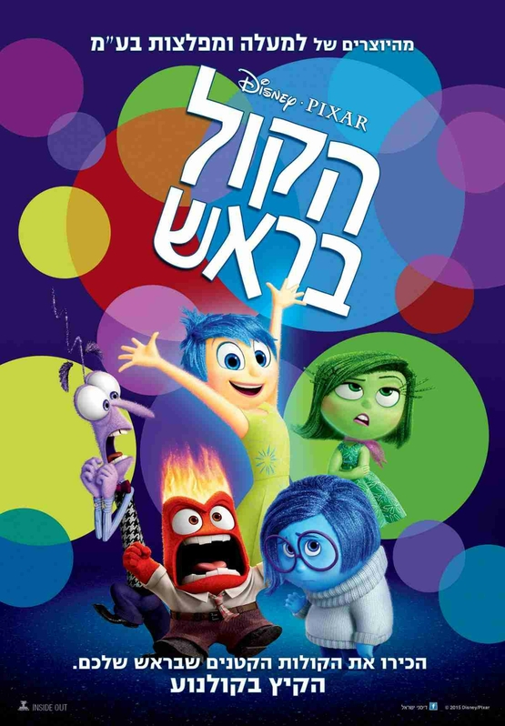 תמונת מופע: הסרט הקול בראש &vert; Inside Out - לגילאי 8&plus; בתרגום לעברית