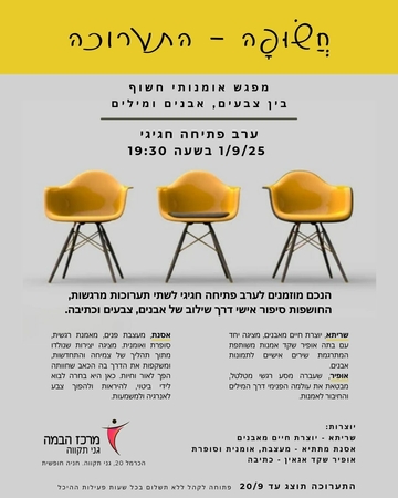 תמונת: חשופה - התערוכה - ספטמבר 2025
