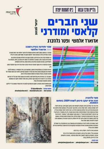 תמונת: שני חברים - קלאסי ומודרני - ינואר 2026