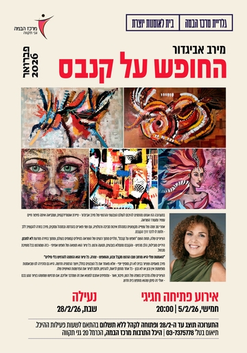 תמונת: החופש על קנבס - פברואר 26