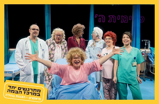 תמונת מופע: לשחרר את נחמה&vert;תיאטרון חיפה