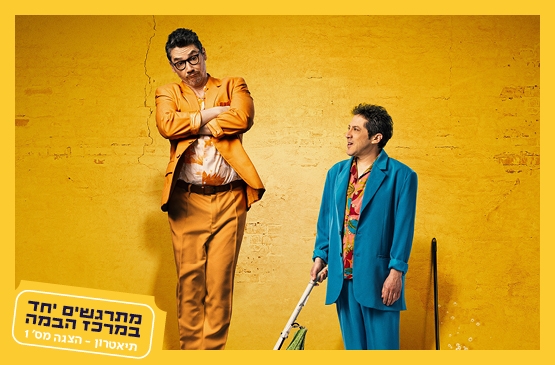 תמונת מופע: הזוג המוזר