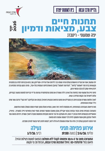 תמונת: תחנות חיים - יפה שמעוני יוני 2026
