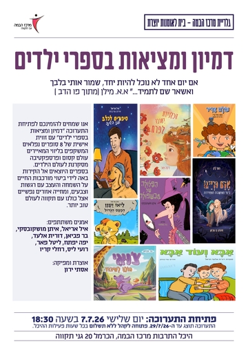 תמונת: דמיון ומציאות בספרי הילדים - יולי 2026