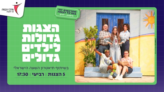 תמונת מופע: הצגה מספר 5 בכורה