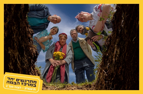 תמונת מופע: מקומות שמורים&vert;תיאטרון ב"ש