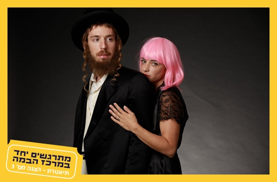 תמונת מופע: פינק ליידי&vert;תיאטרון ב"ש