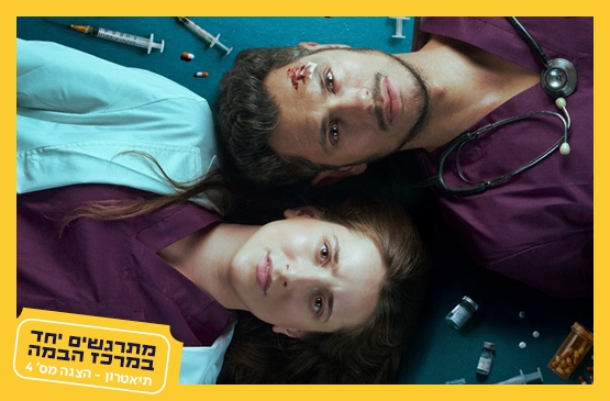 תמונת מופע: מלאכים בלבן&vert;תיאטרון הבימה