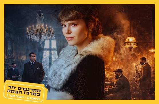 תמונת מופע: הברונית רוטשילד&vert;התיאטרון העברי
