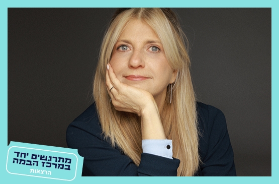 תמונת מופע: ענת זפרני&vert;הבית שבתוכנו &vert;הסרט "למה זה מגיע לי"