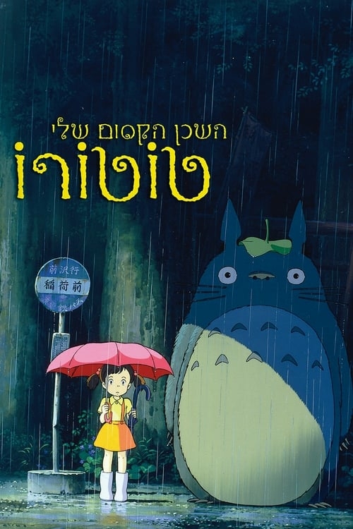 תמונת מופע: השכן הקסום שלי טוטורו &vert; My Neighbor Totoro