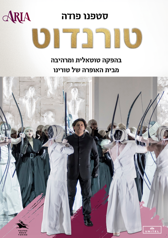 תמונת מופע: טורנדוט &lpar;Turandot&rpar;