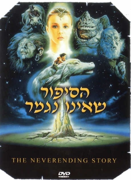 תמונת מופע: הסרט הסיפור שאינו נגמר - The NeverEnding Story- לגילאי 8&plus; בתרגום לעברית