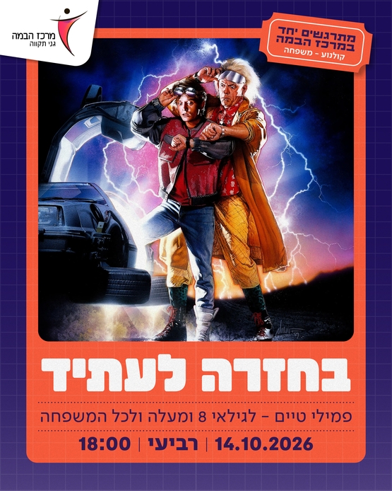 תמונת מופע: הסרט בחזרה לעתיד - Back To The Future - לגילאי 8&plus; בתרגום לעברית