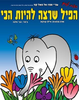 תמונת מופע: הפיל שרצה להיות הכי