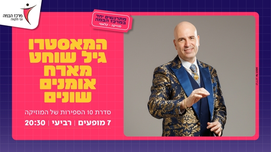 תמונת מופע: המאסטרו גיל שוחט&vert;היסוד&colon; דת ואמונה