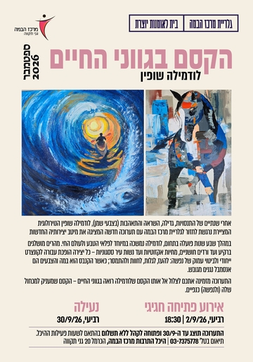 תמונת: הקסם בגווני החיים - ספט' 26