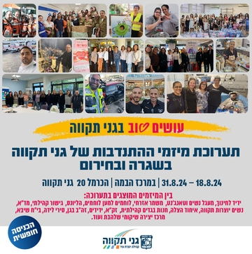 תמונת: 18.8.24 "עושים טוב בגני תקווה" &ndash; תערוכת מיזמי ההתנדבות