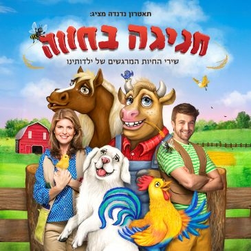 תמונת מופע: חגיגה בחווה