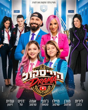 תמונת מופע: היי סקול דרמה - האקדמיה למדעי היוטיוב