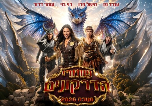 תמונת מופע: שומרי הדרקונים