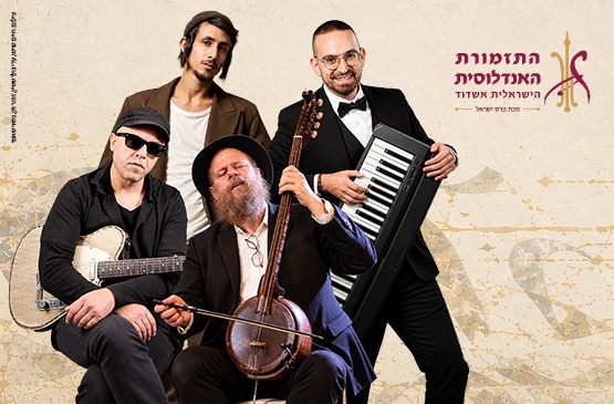 תמונת מופע: שִׂמְחַת עוֹלָם -  מַחַאלֶבּ לַוִויזְ'נִיץ' &ndash; כשניגון פוגש פיוט