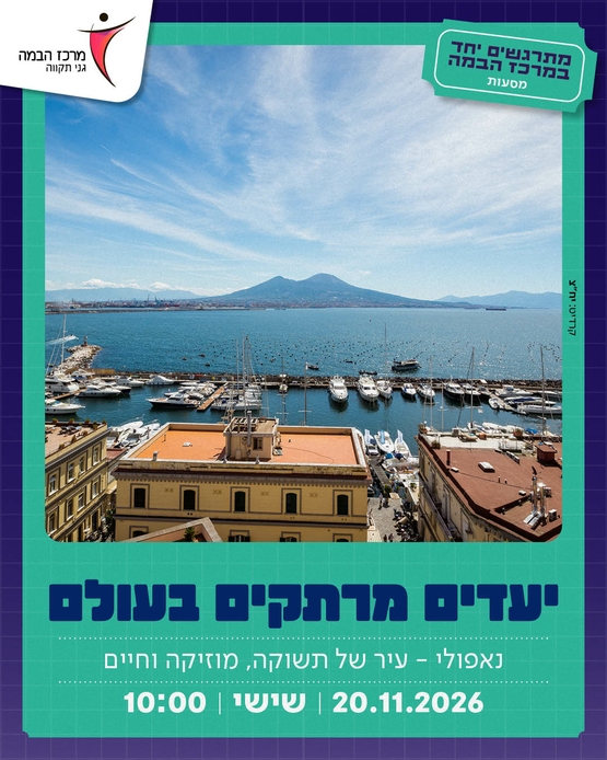 תמונת מופע: יעדים מרתקים בעולם&vert;נאפולי - עיר של תשוקה&comma; מוזיקה וחיים