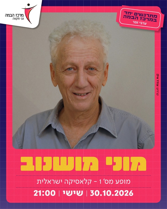 תמונת מופע: מוני מושונוב - קלאסיקה ישראלית