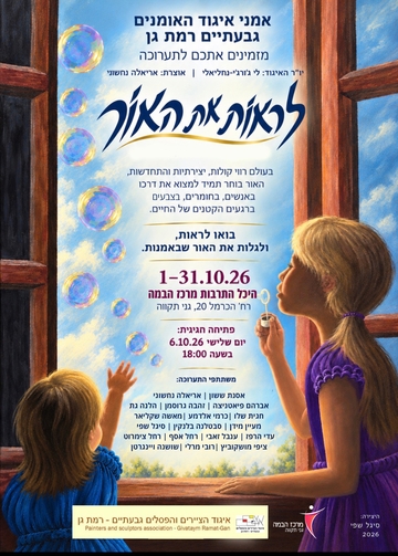 תמונת: לראות את האור 1.10.26