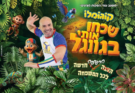 קוגומלו - שכחו אותי בג'ונגל