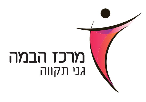 logo מרכז הבמה גני תקווה
