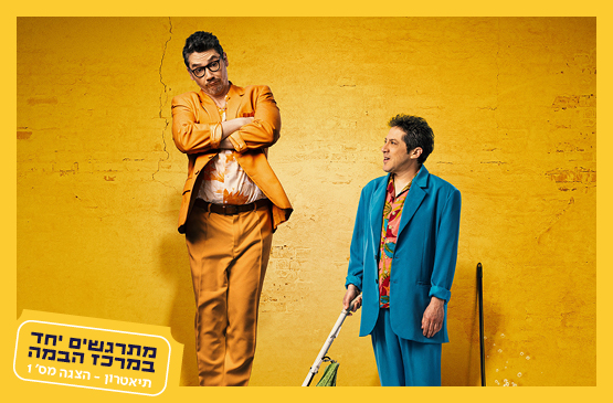 הזוג המוזר|תיאטרון חיפה